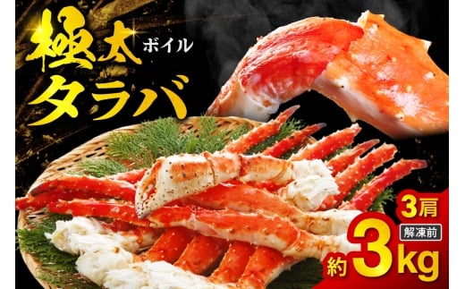 ボイルタラバ　約1kg×3肩