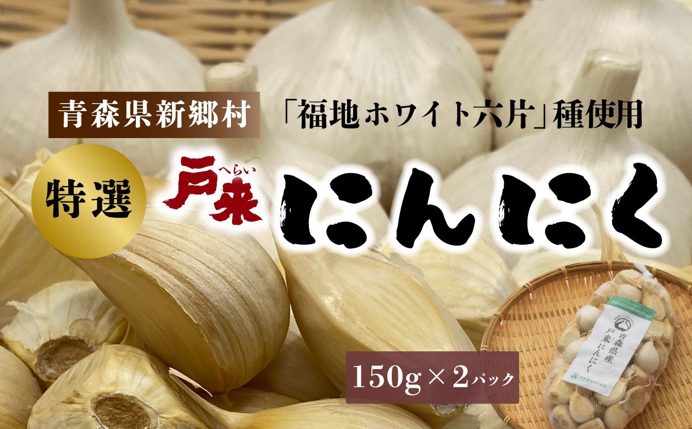 
            【特選】青森県産 戸来にんにく　150ｇ×2
          