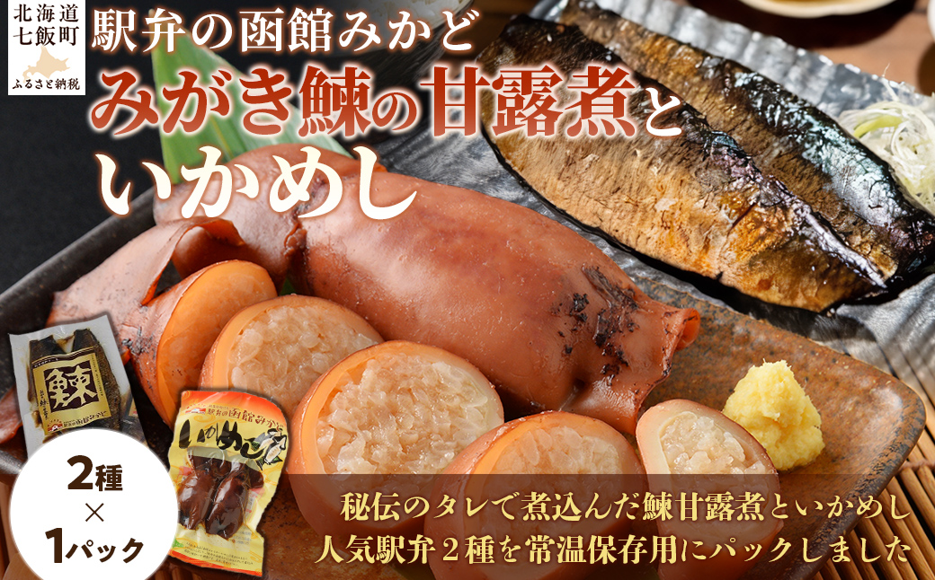 みがき鰊の甘露煮1パック 駅弁の函館みかどいかめし1パックセット NAAI006