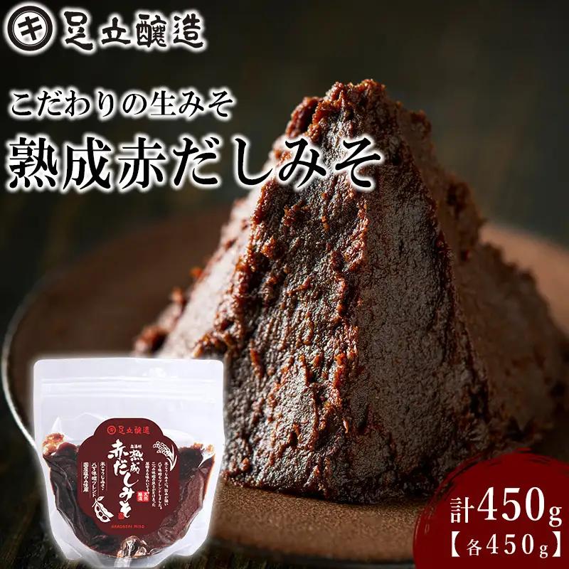 こだわりの生みそ 熟成赤だしみそ 450g [1352]