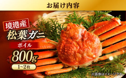 急速冷凍で旨みをぎゅっと閉じ込めた！松葉ガニボイル姿800g以上(1〜2枚) 島根県松江市/中浦食品株式会社[ALBO002]