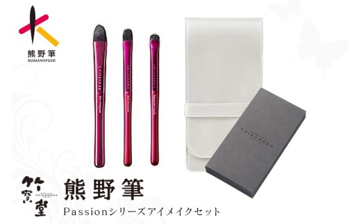 熊野化粧筆 Passionシリーズ アイメイクセット【メイクブラシ 化粧筆 アイシャドウブラシ アイライン 涙袋 アイメイク 目元 熊野筆 伝統工芸 職人技 高級筆 セット ギフト 贈り物】26-88