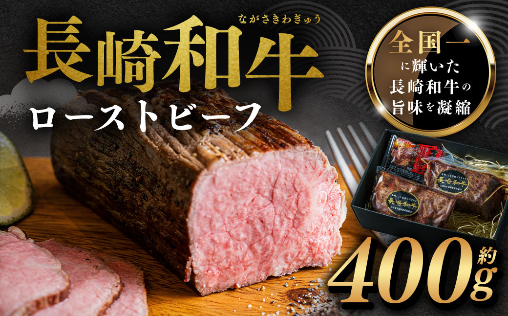 【全国一に輝いた長崎和牛の旨味を凝縮！】 長崎和牛 ローストビーフ 約400g ／ 国産 国産牛 牛肉 肉 牛 加工品 おかず おすすめ ソース付き ロースト ビーフ Beef 長崎県 長崎市