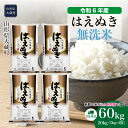 【ふるさと納税】＜令和6年産米＞ 大蔵村 はえぬき ＜無洗米＞ 60kg 定期便（20kg×3回お届け）