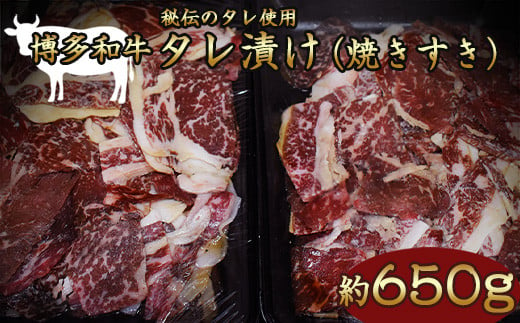 
【ふるさと納税】博多和牛タレ漬け（焼きすき） 650g 湯煎 熱湯 すき焼き 和牛 便利 人気 和食 夜食 惣菜 時短 お弁当 おかず 国産牛肉 簡単調理 惣菜 福岡県産 九州 冷凍 送料無料 M680
