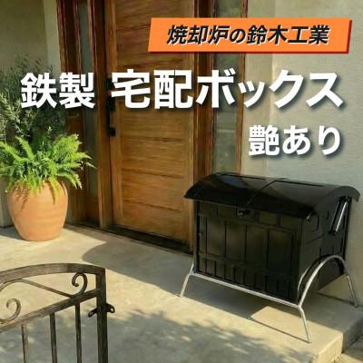 ふるさと納税 みよし市 『集塵機の鈴木工業』 鉄製　宅配ボックス　艶あり