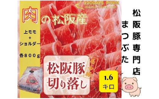 
                  松阪豚 切り落とし 上モモ ショルダー 食べ比べ 計1.6kg まつぶた 希少 ふるさと納税 豚肉 ブランド 鍋 鉄板焼 カレー 炒め物 生姜焼き ポーク コラーゲン ぶた肉 三重 松阪 肉 送料無料【1.9-8】
                