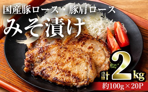 国産豚ロース・豚肩ロースみそ漬け(計2.0kg・約100g×20パック)豚肉 ロース みそ漬け【おきどき】A815-v01
