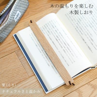 ふるさと納税 岡山市 木製しおり バンドタイプ 栗(くり) 2本セット
