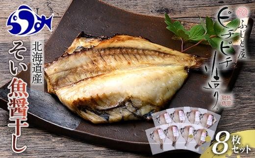
北海道産 そい魚醤干し 8枚セット 北海道 知床 羅臼町 生産者 支援 応援 クラウドファンディング 実施中 GCF F22M-023
