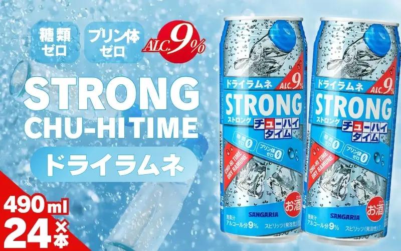 サンガリア ストロングチューハイタイム ゼロドライラムネ 490ml×24本 お酒【ymys0007】