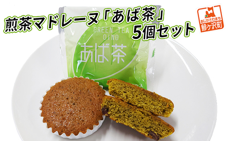 マドレーヌ 煎茶マドレーヌ あば茶 個包装 マドレーヌ【5個】
