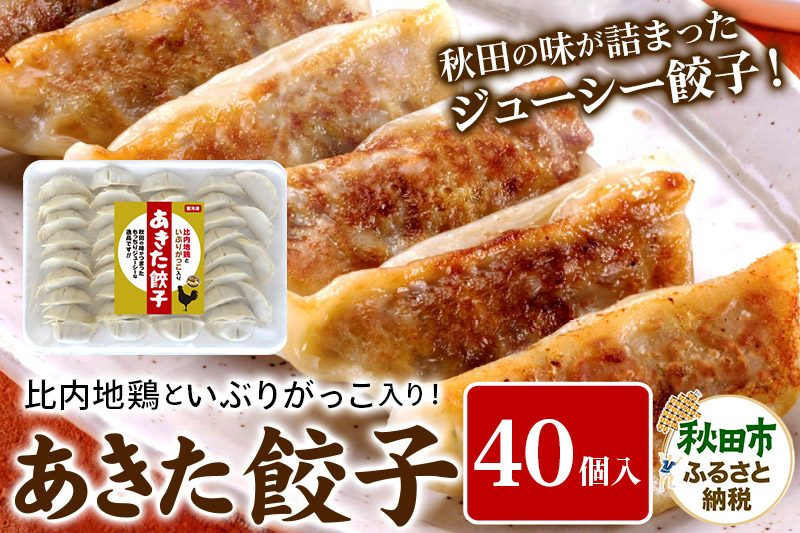 
            餃子 あきた餃子(40個)   比内地鶏 いぶりがっこ 入り 無限堂 惣菜 冷凍
          