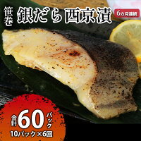 【ふるさと納税】【定期便】ぎんだら西京漬詰め合わせ 6ヶ月連続お届け 魚貝類 漬魚 鱈