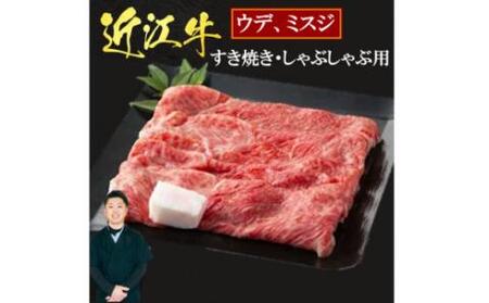 近江牛 ウデ ミスジ すき焼き ・ しゃぶしゃぶ用 1kg（箱なしエコ包装） 黒毛和牛 切り落し 和牛 国産 近江牛 和牛 近江牛 ブランド牛 和牛 近江牛 三大和牛 牛肉 和牛 近江牛 冷凍 贈り物