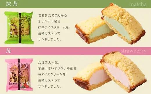 長崎カステラアイス 7種 計15個 （ バニラ ・ 抹茶 ・ びわ ・ チョコ ・ コーヒー ・ 苺 ・ 白玉小倉 ） 長崎カステラ カステラ かすてら アイス カステラアイス お菓子 菓子 おかし 
