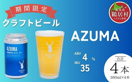 鶴居村で手掛ける新たなクラフトビール