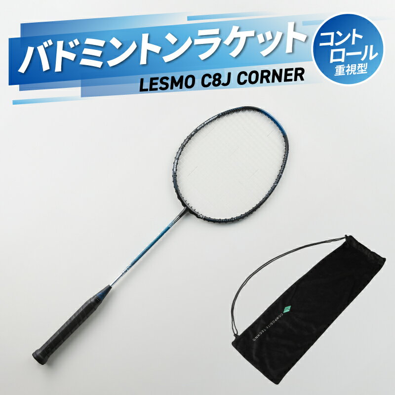 【ふるさと納税】バドミントンラケット C8J CORNER 競技用 バドミントン ラケット 日本製 最上級モデル パワー重視型 スポーツ カバー付 P8J コンポジットテクノ コーナーを突く グリップ R17019