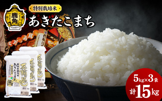 令和6年産 特別栽培米「花輪ばやし（あきたこまち）」乾式無洗米 15kg（5kg×3袋）【安保金太郎商店】 無洗米 米 精米 お米 国産 グルメ お米マイスター ギフト 高品質 厳選 秋田県産 鹿角市産 秋田県 秋田 あきた 鹿角市 鹿角 かづの 産地直送