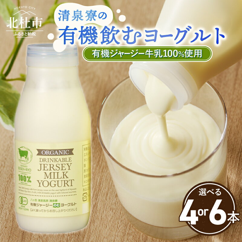 【ふるさと納税】 有機ジャージー牛乳 有機飲むヨーグルト 250g 選べる本数 4本 6本 生乳 有機JAS認証取得 ジャージー牛乳 100％使用 飲むヨーグルト ヨーグルト 有機砂糖 濃厚 まろやか 清泉寮牧場 清里 山梨県 北杜市産 送料無料 10000 10000円以内