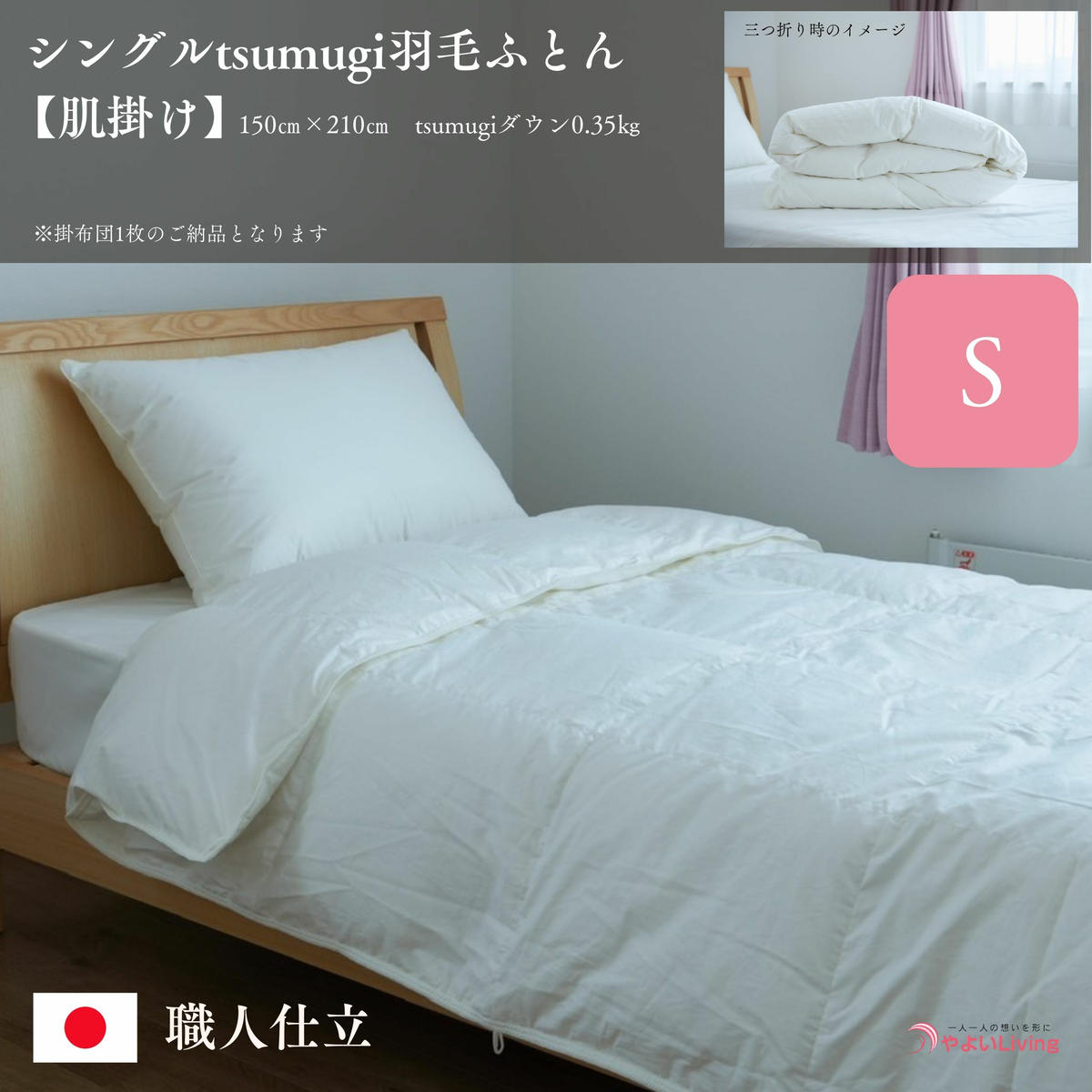 【ふるさと納税】 羽毛ふとん 肌掛け シングル tsumugi 0.35kg 羽毛布団 掛け布団 布団 ふとん 掛けふとん 寝具 作り立てをお届け 職人手作り 受注生産 ダウンパワー400dp 無洗剤洗浄 岩手県 盛岡市 東北 岩手 盛岡 やよいLiving