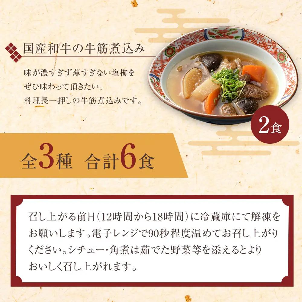 《料亭 門松》 和豚もちぶたのシチュー・角煮と国産和牛の牛筋煮込み各2食づつ計6食【惣菜 和豚もちぶた 和牛 シチュー 角煮 牛筋煮込み 冷凍 家庭用 自宅用 贈答品 贈答用 ギフト お取り寄せ 御中