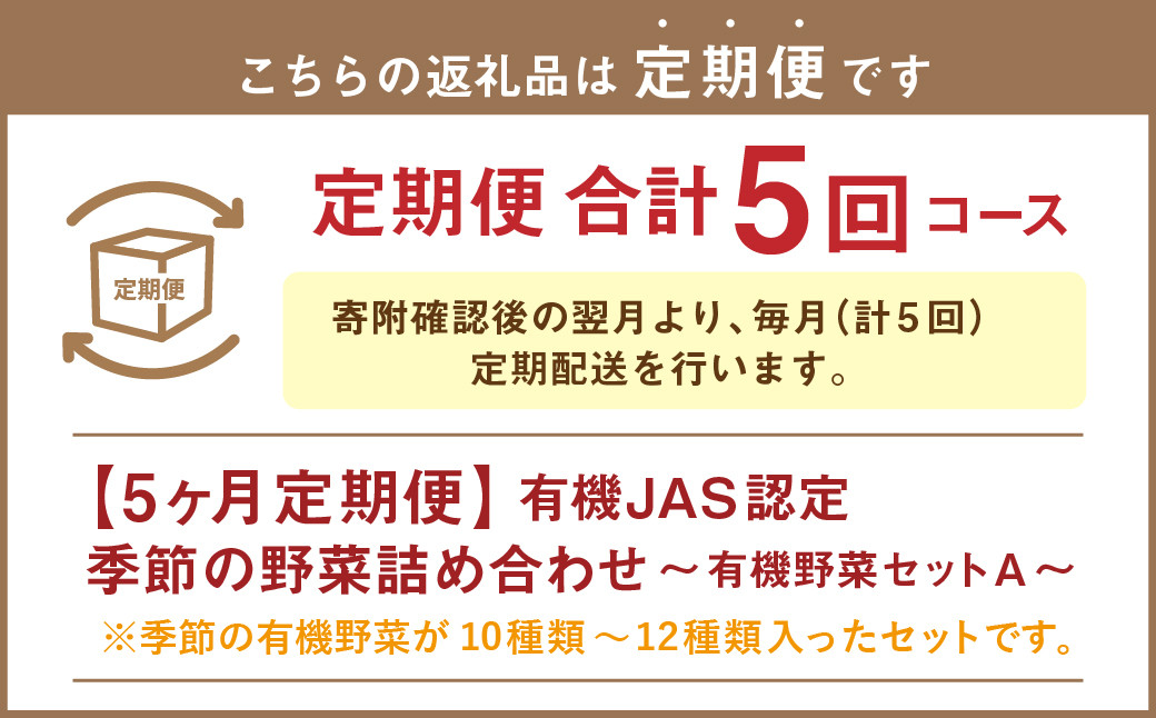 【有機JAS認定】【5ヶ月定期便】 季節の野菜詰め合わせ ～有機野菜セットA～