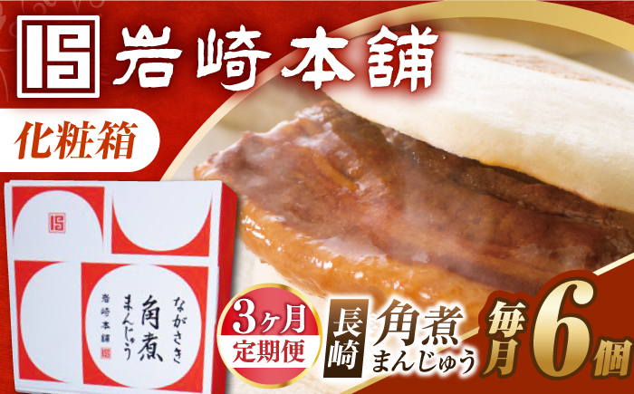 
                  【3回定期便】【化粧箱】長崎角煮まんじゅう 6個  [EAB086] 角煮まん かくにまん 角煮まんじゅう かくにまんじゅう 岩崎 岩崎本舗 ギフト 贈答 プレゼント 定期 定期便 ていきびん
                