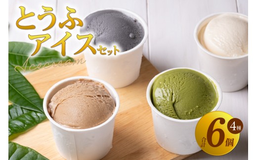 
                  【卵・乳不使用】とうふアイスセット（計6個）│アイスクリーム 黒糖 黒ごま 抹茶 卵不使用 乳不使用 豆腐 とうふ おやつ デザート スイーツ 大豆 ソイ 国産大豆 おとうふ工房いしかわ
                