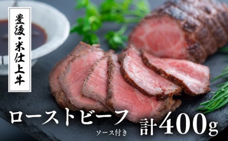 豊後・米仕上牛ローストビーフ2本(計400g・ソース付|豊後高田市 ローストビーフ