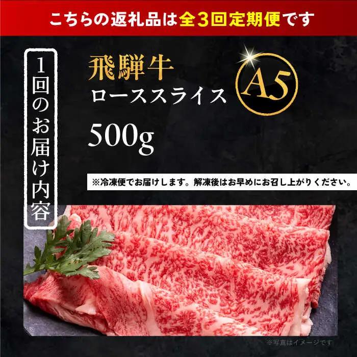 【3回定期便】 飛騨牛 ローススライス A5ランク 1パック (500g) しゃぶしゃぶ・すき焼き / 恵那市 / 岩島屋 [AUAJ036]