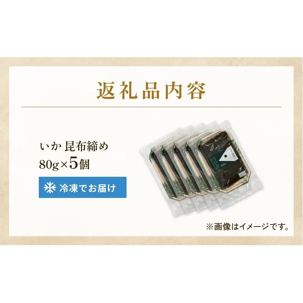 いか 昆布締め 80g×5 刺身 昆布〆 イカ 冷凍 魚 富山県 氷見市　いか
