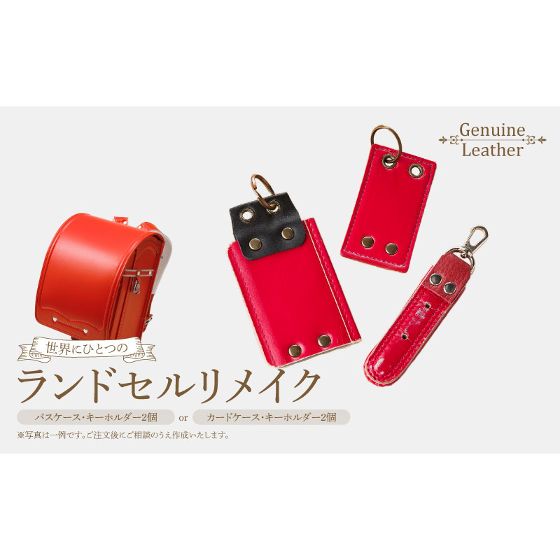 ランドセルリメイクセット ［074K09］ ランドセル リメイク セット ランドセル加工 ランドセル再利用 思い出の品 リメイク例 パスケース カードケース キーホルダー 小物 雑貨 職人 手作業 工房ボルサワークス 愛知県 小牧市 送料無料