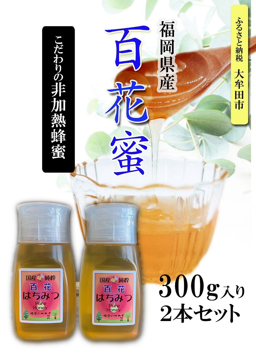 
【A-14】福岡県産純粋非加熱蜂蜜【百花蜜】 300g SSCボトル入り ２本セット
