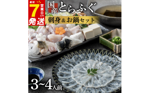 7営業日以内発送 ふぐ 刺身 鍋 セット 3～4人前 とらふぐ 冷凍 真空 解凍するだけ お手軽 大皿 てっさ てっちり 国産 フグ刺し 刺し身 河豚 フグ 高級 魚 新鮮 海鮮 大阪府 松原市 限定 本場 下関 に並ぶ 玄品ふぐ ふるさと納税ふぐ 鍋セット ふぐちり鍋 冬 旬 年末年始 正月