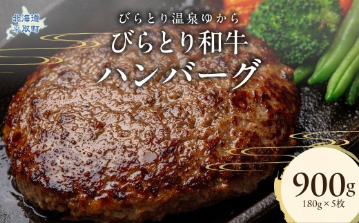 びらとり和牛ハンバーグ 180g×5枚 【ふるさと納税 人気 おすすめ ランキング 肉 和牛 冷凍 ハンバーグ 北海道 平取町 びらとり 送料無料】 BRTC005