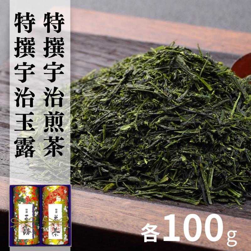 宇治茶 特撰玉露・特撰煎茶飲み比べセット 100g×2缶〈お茶 茶 煎茶 緑茶 玉露 特選 高級 茶葉 宇治茶 飲み比べ セット 茶筒 お茶缶〉