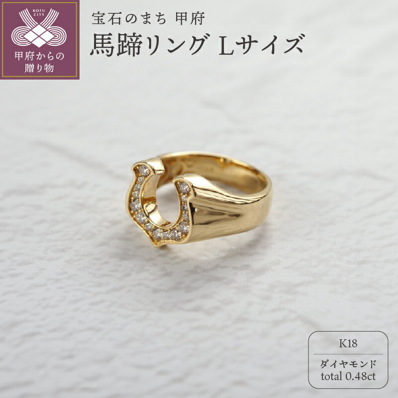 【ふるさと納税】 リング 指輪 ジュエリー レディース メンズ アクセサリー ダイヤモンド 0.48ct K18 イエローゴールド 馬蹄 Lサイズ ラッキーモチーフ 人気 シンプル ギフト プレゼント ジュエリーケース付 鑑別書付 保証書付 k276-024