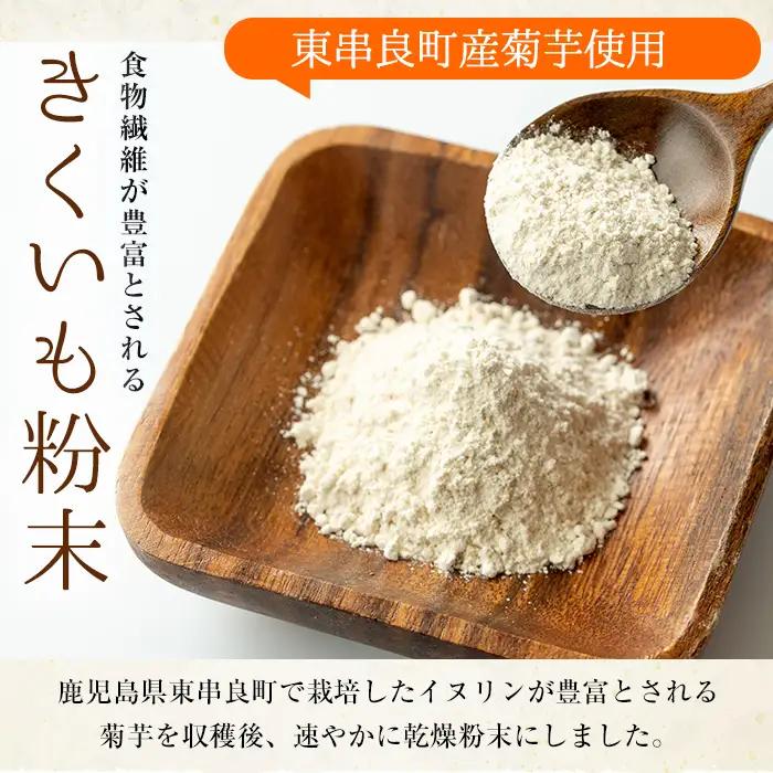 【0471320a】食物繊維が豊富！きくいも粉末(100g×10袋) 菊芋 キクイモ パウダー いも 芋 健康 味噌汁 スープ スムージー 腸内環境 イヌリン 食物繊維 粉末 粉末タイプ 【村山製油】