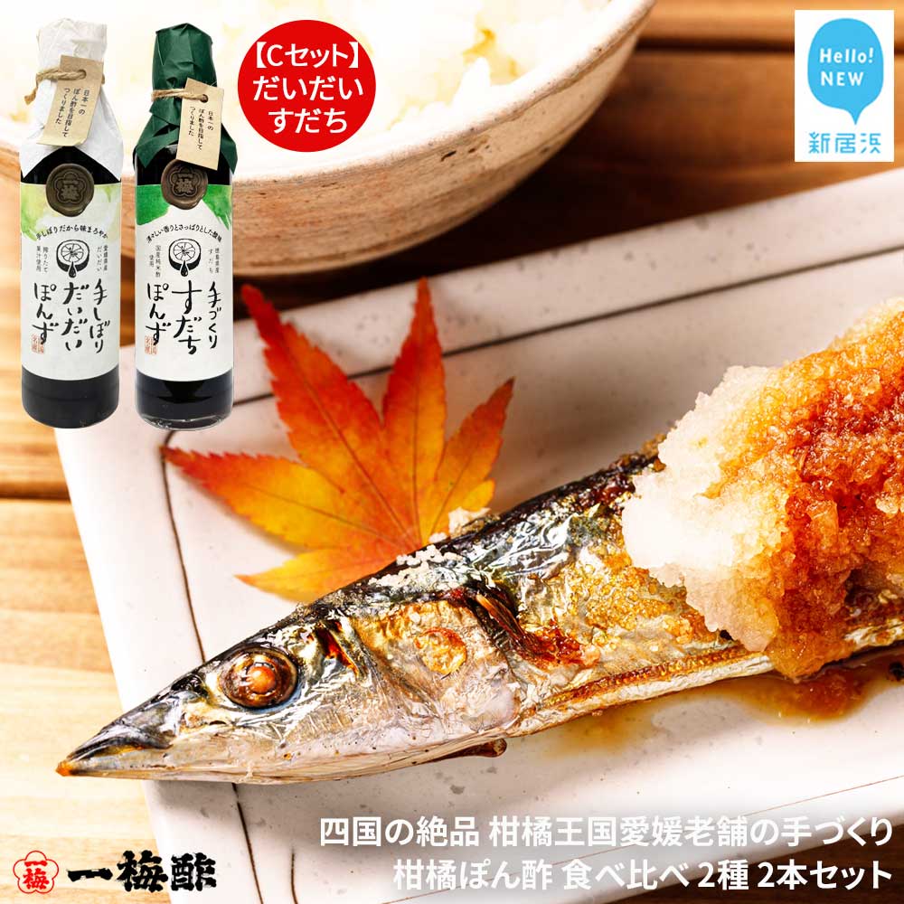 四国の絶品 柑橘王国愛媛 老舗の手づくり 柑橘ぽん酢 食べ比べ 2種 200ml×2本 Cセット（だいだい・すだち）【昭和23年創業 一梅酢】 国産 人気