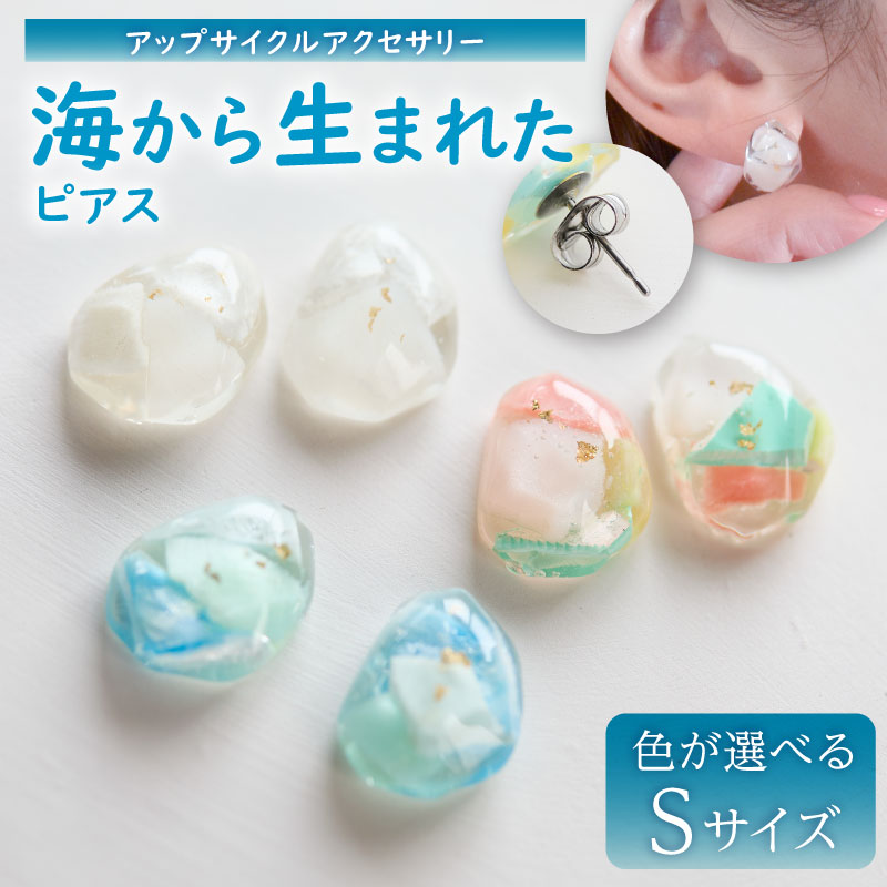 【ふるさと納税】 【色が選べる】海から生まれたピアス（Sサイズ） ピアス 海洋プラスチック アクセサリー 一点もの サージカルステンレス アップサイクル 送料無料