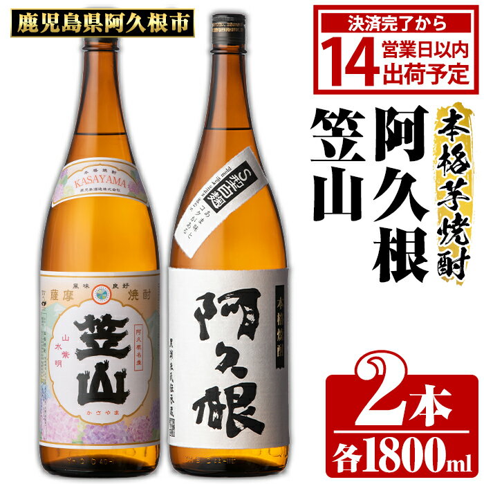 【ふるさと納税】鹿児島県阿久根市産「阿久根・笠山」(計2本・各1800ml) 鹿児島県産 阿久根市産 芋焼酎 焼酎 お酒 アルコール 父の日 贈答用 ギフト レア 人気 焼酎ハイボール 鹿児島酒造 一升瓶 いも焼酎 常温 常温配送 さつまいも さつま芋 飲み比べ セット akn081-04
