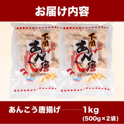 ふるさと納税 下関市 あんこう 唐揚げ 1kg 冷凍 500g×2袋 AF113 |  | 03