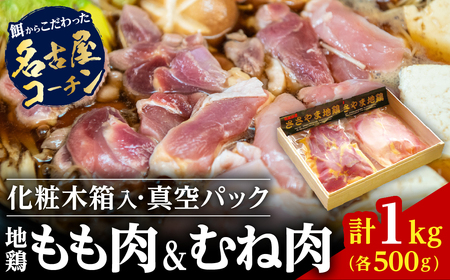 名古屋コーチン丹波ささやま地鶏正肉セット AH01　