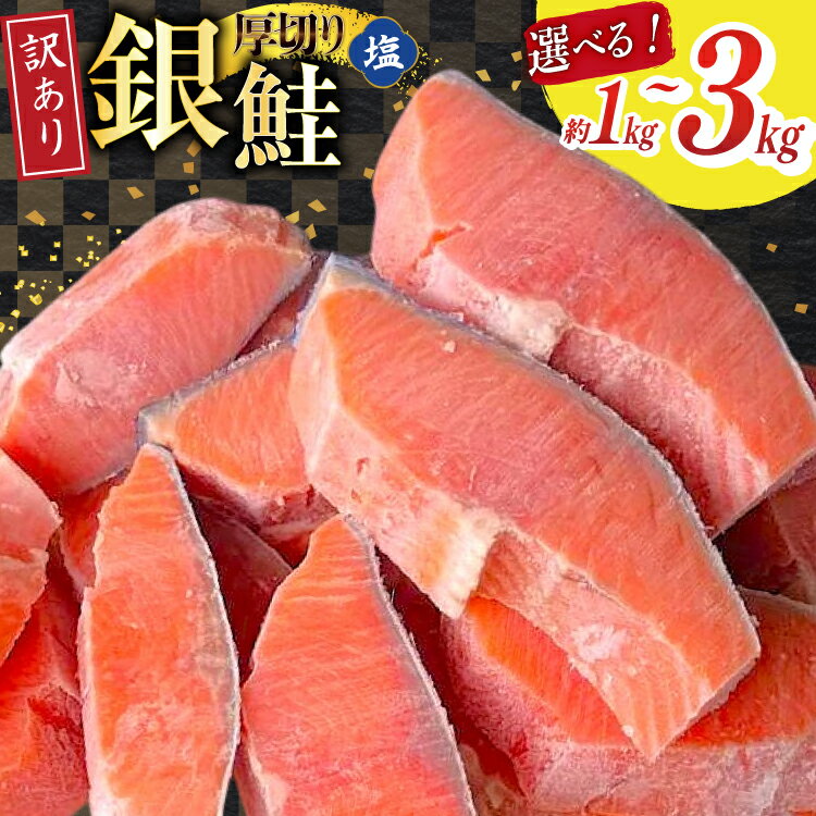 【ふるさと納税】【内容量が選べる】 訳あり 無添加 減塩 塩銀鮭 【厚切り】 切身 [足利本店 宮城県 気仙沼市 20565182] 魚 魚介類 サーモン 鮭 海鮮 魚介 塩分控えめ 甘塩味 規格外 不揃い さけ サケ 鮭切身 シャケ 切り身 銀鮭切り身 簡易包装 家庭用 訳アリ 冷凍