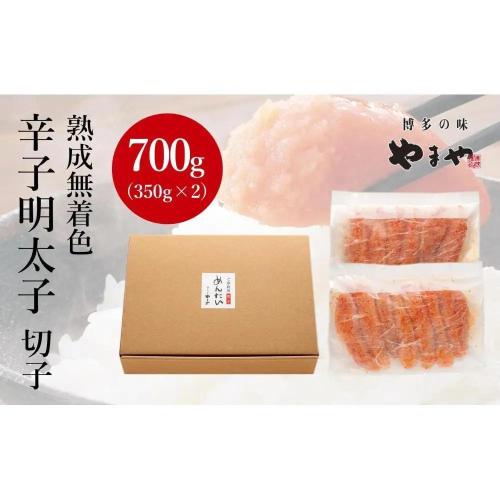 やまや 訳あり 熟成 無着色 辛子明太子 700g | 明太子
