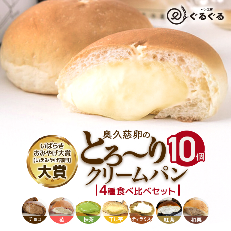 パン工房ぐるぐる 奥久慈卵のとろーりクリームパン 10個セット 4種類 クリームパン スイーツ パン お土産 お取り寄せ 冷凍 プレゼント 食べ物 ギフト お中元 冷凍パン セット お取り寄せスイーツ A44-002