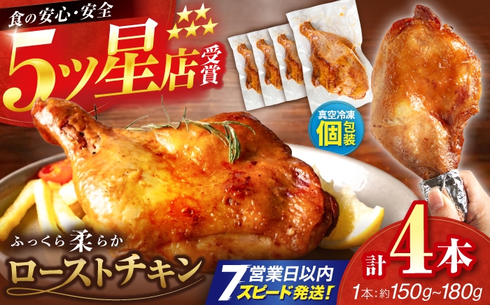 
                  【チョイス限定】5つ星店が作る ふっくらジューシー ローストチキン 4本入 / 個包装 鶏もも 足焼き チキンレッグ 照り焼き 手作り 自家製 味付き クリスマス 人気 おすすめ チキン 【(有)山重食肉】 [ATAP204]
                