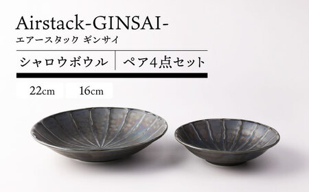 【美濃焼】Airstack-GINSAI- シャロウボウル ペア 4点セット 16㎝ 22cm【TOKI MINOYAKI／丸利玉樹利喜蔵商店】食器 皿 焼肉[MEE099]