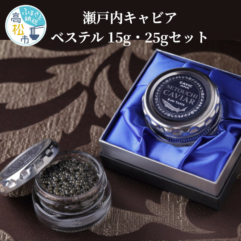 【ふるさと納税】瀬戸内キャビア　ベステル　15g・25gセット | グルメ 魚卵 高級 チョウザメ 冷凍 ゴ エ ミヨ 2020 テロワール賞 受賞 食品 ギフト 贈り物 贈答 おもてなし パーティ 人気 おすすめ オススメグルメ お取り寄せ 国産